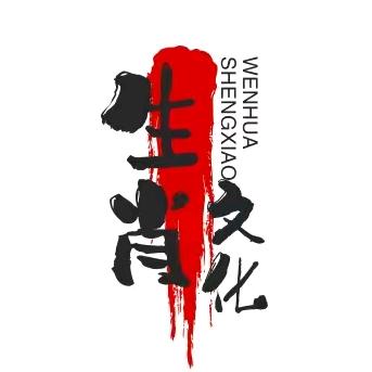 延思文化