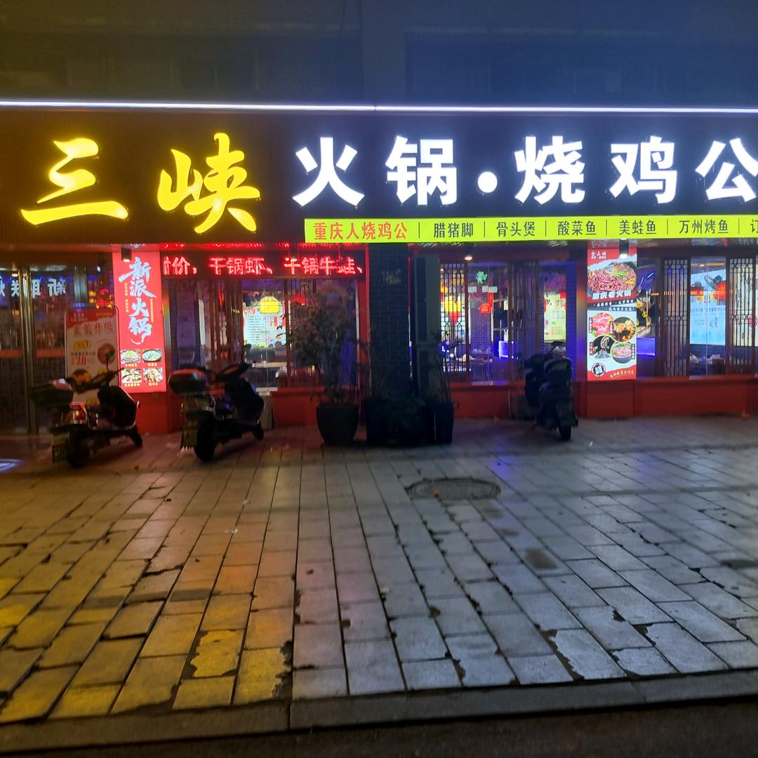 金三峡烧鸡公王哥和桥店