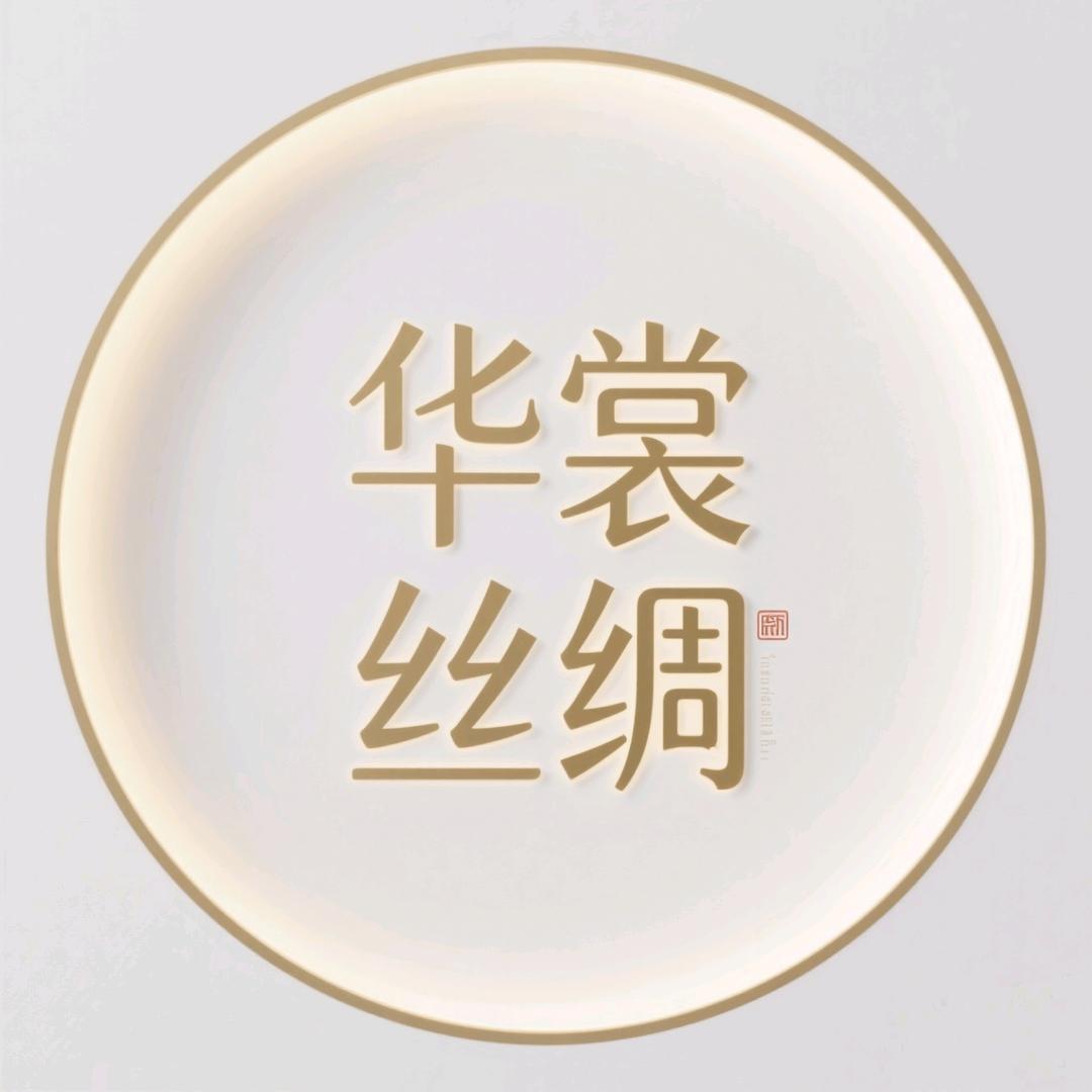 华裳丝绸