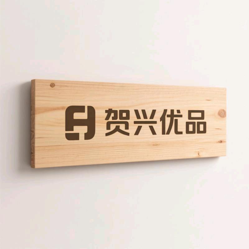 贺兴木制品加工