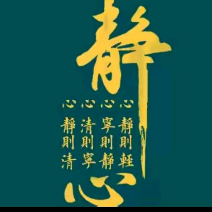 平   常    心
