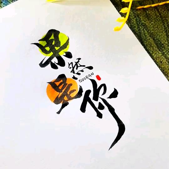 果然是你