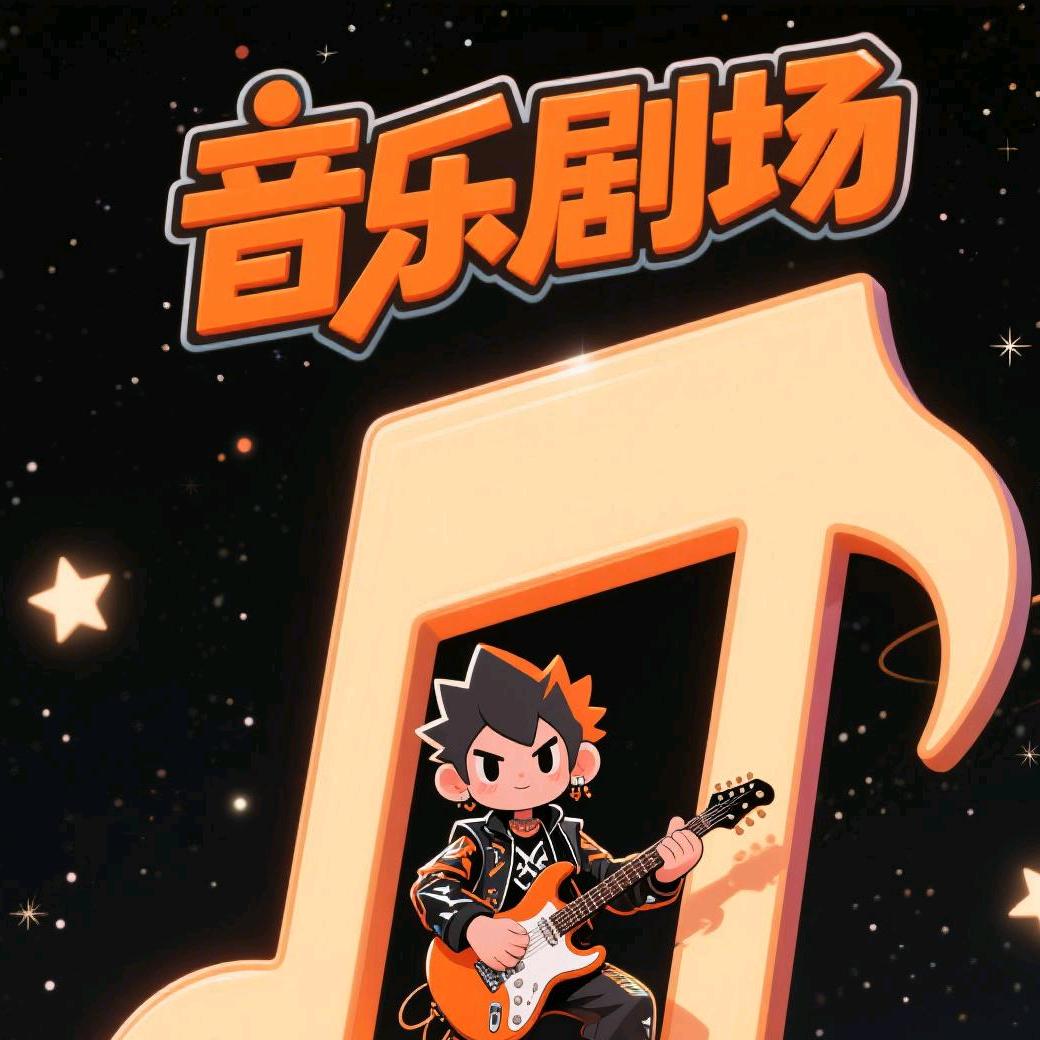 音乐剧场