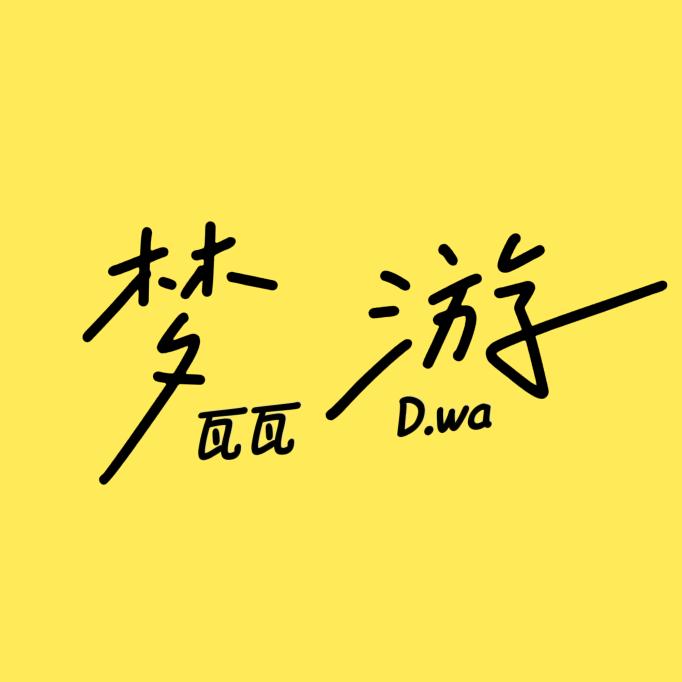 梦游瓦瓦