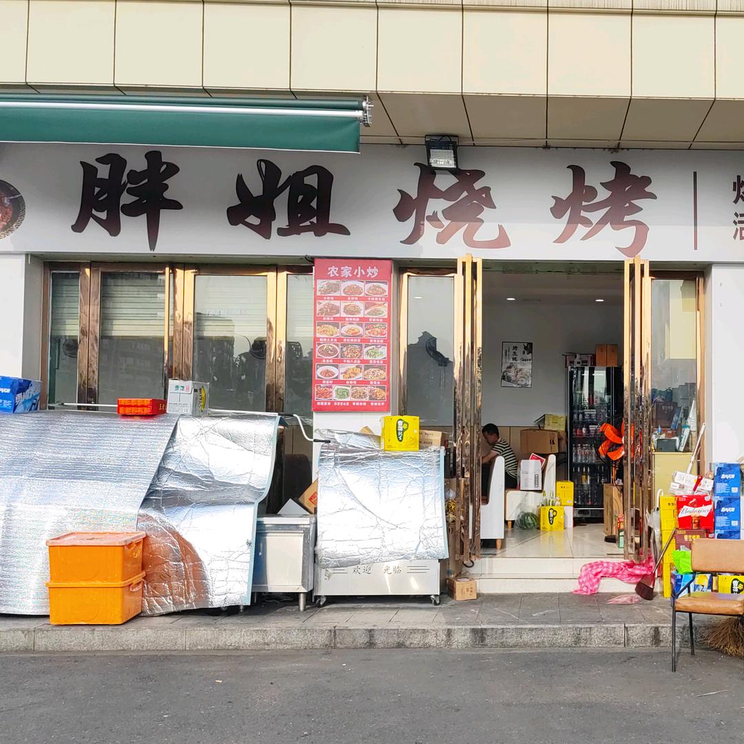 胖姐烧烤