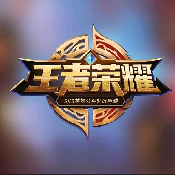 王者荣耀玩辅助贼六