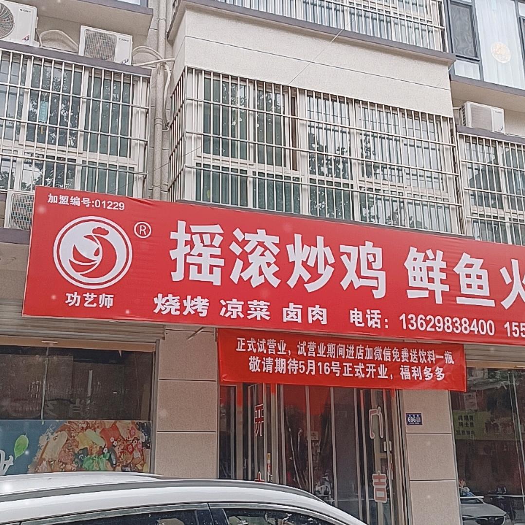 功艺师摇滚炒鸡鲜鱼火锅