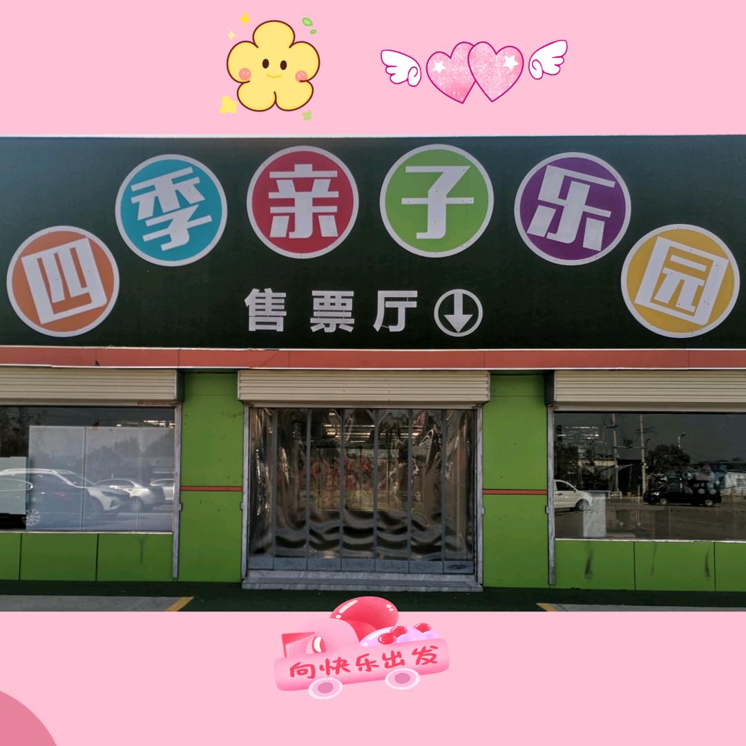 新乡四季亲子乐园