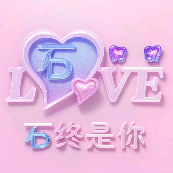 💞一切꧔ꦿ᭄ 随缘ഒ᭄💕