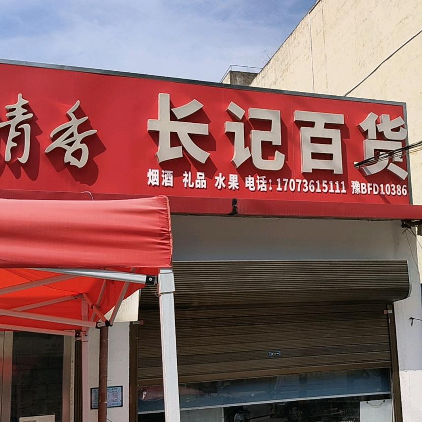 长记百货