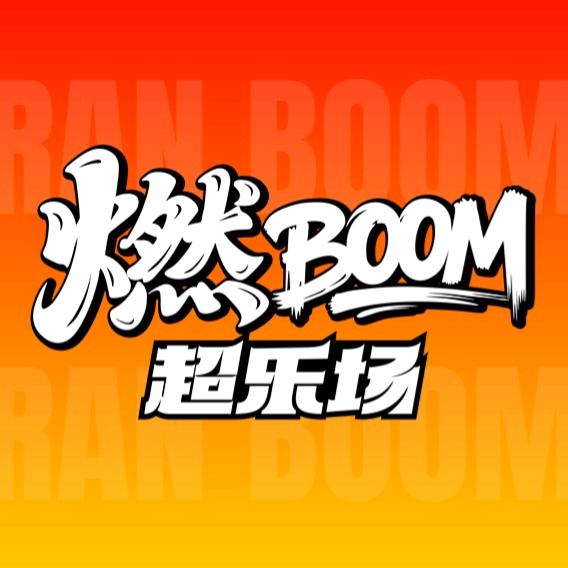 燃BOOM超乐场福利社