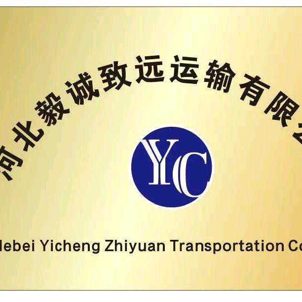 河北毅诚致远运输有限公司
