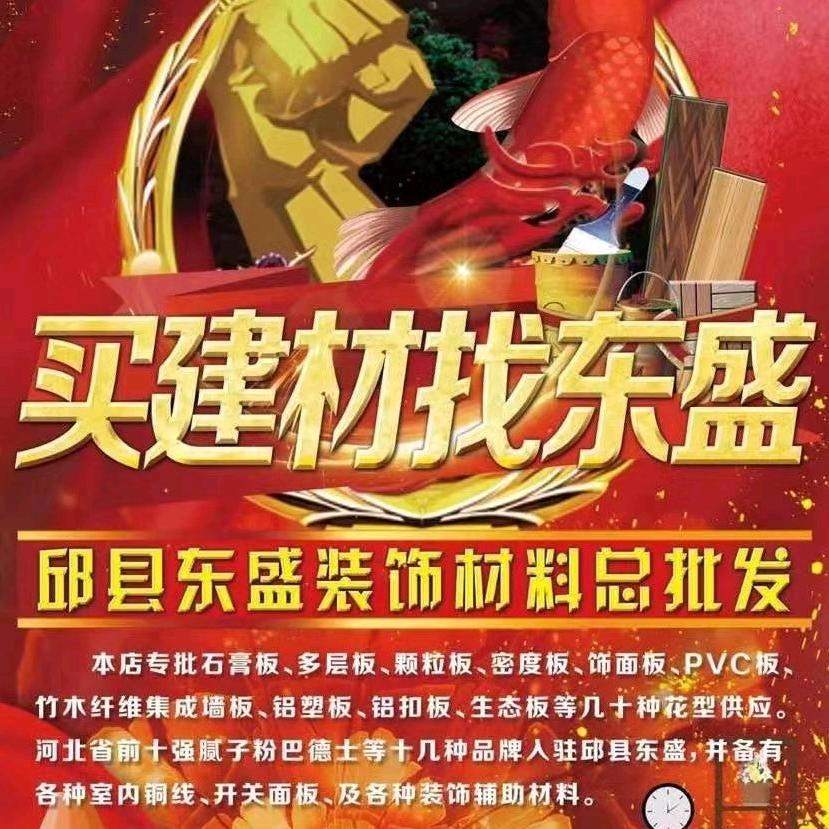 邱县东盛装饰材料总批发