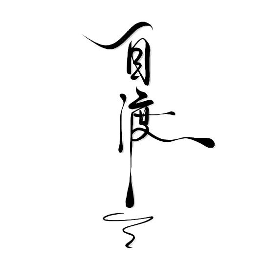 穿拖鞋走出高調