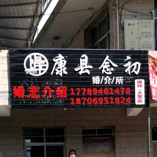 康县念初婚介所10