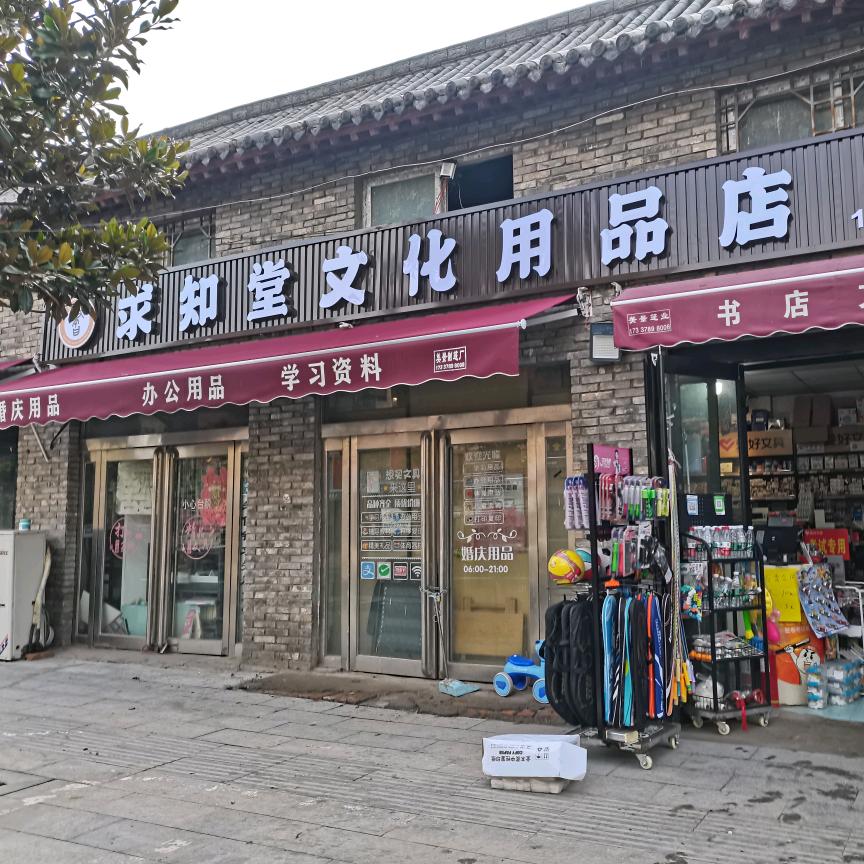 祥符区朱仙镇求知堂文化用品与文创店