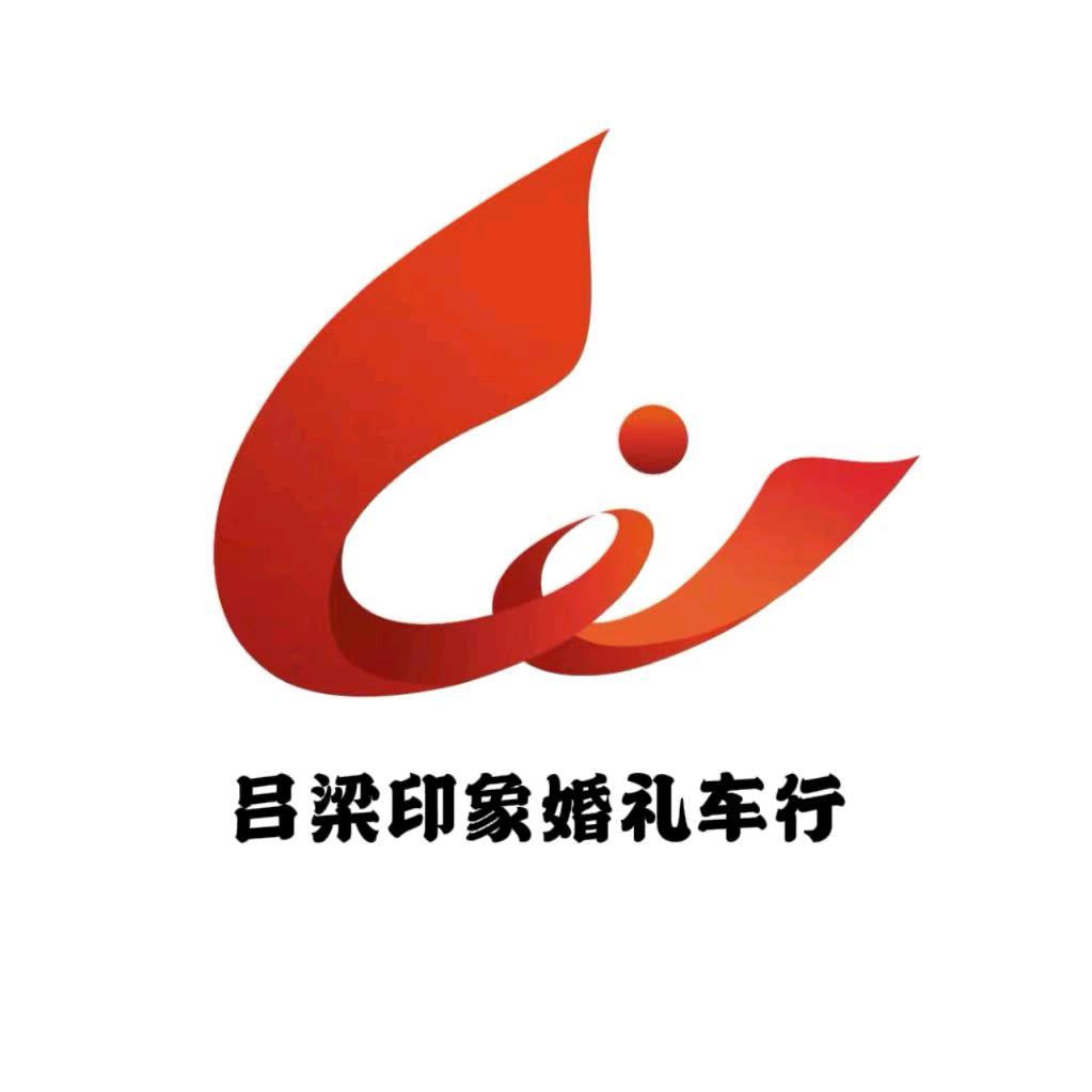 吕梁市离石区印象婚礼车行