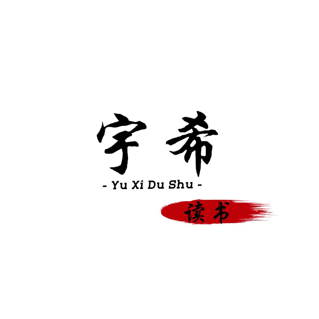 宇希读书