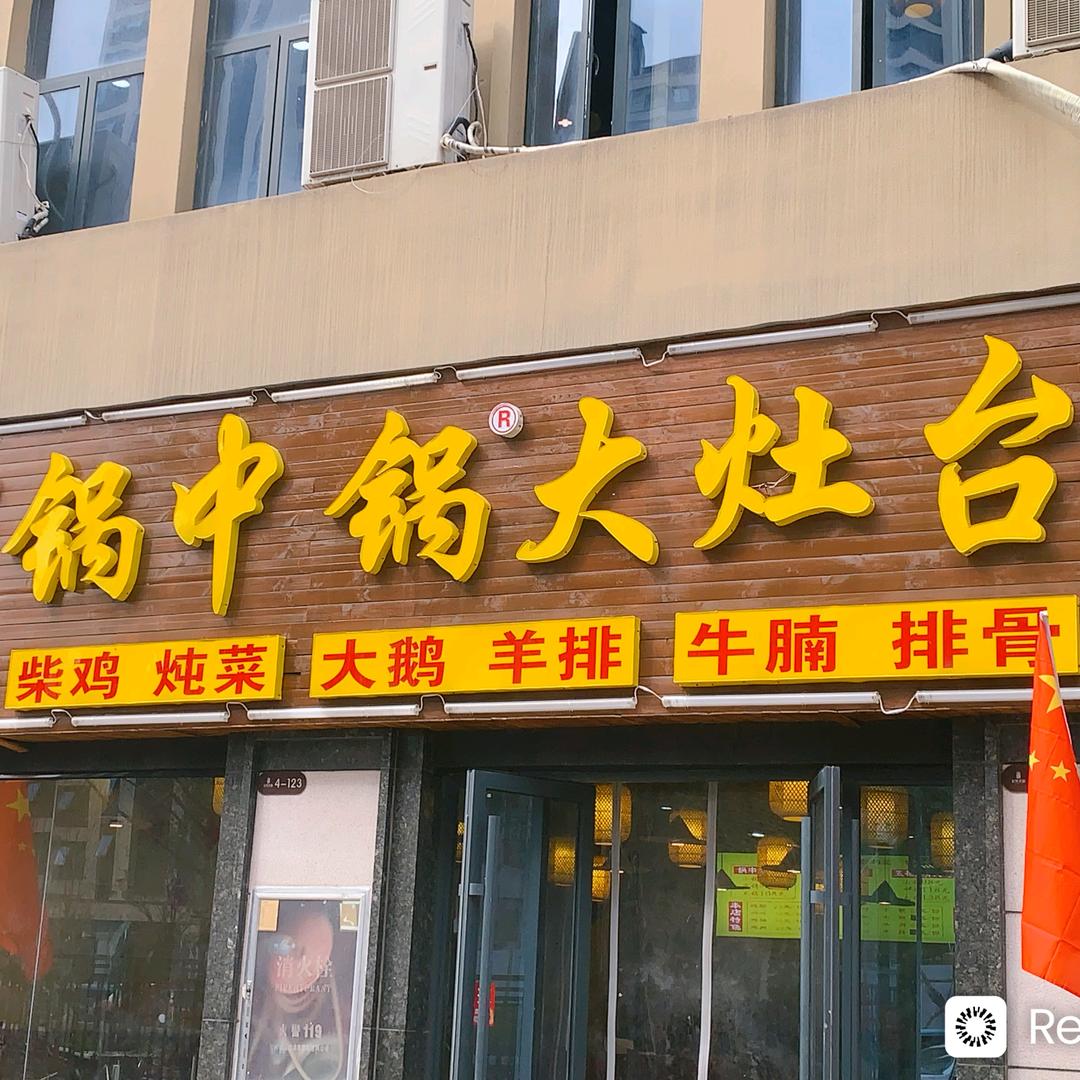 锅中锅大灶台