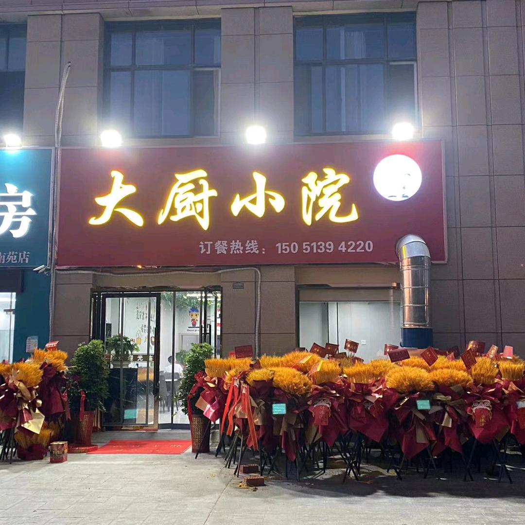 大厨小院