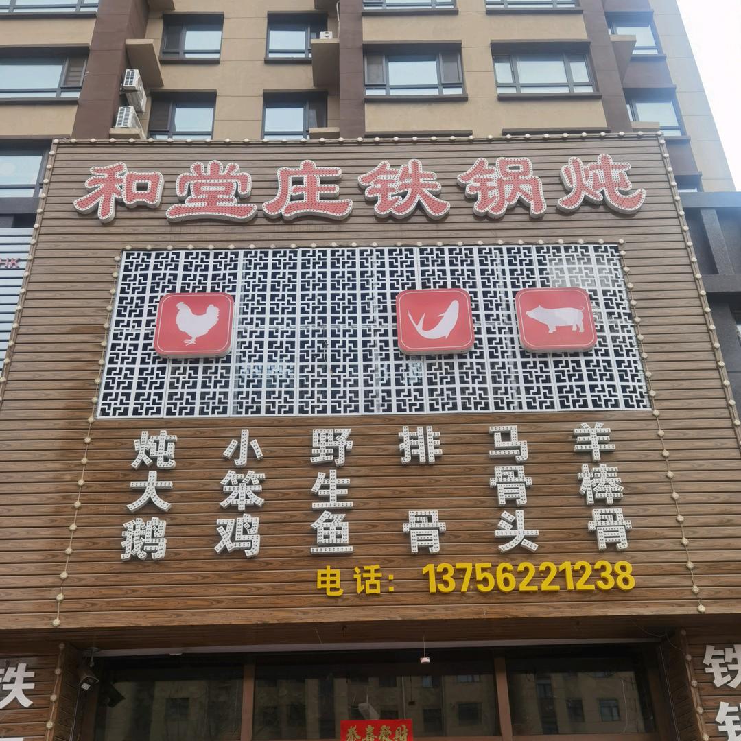 和堂庄铁锅炖
