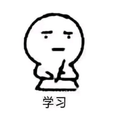 我爱学习（违心）