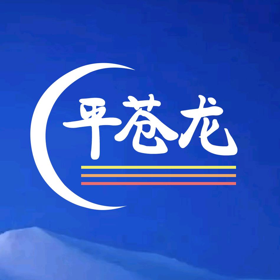 平苍龙