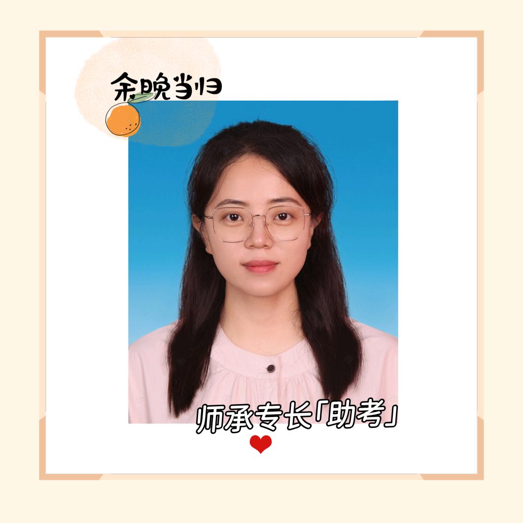 余晚当归（师承专长助考）