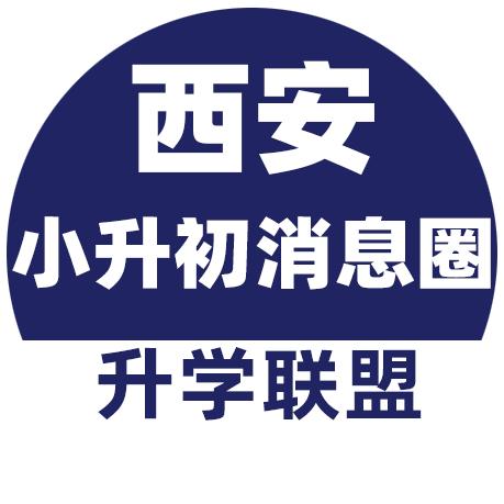 西安小升初消息圈