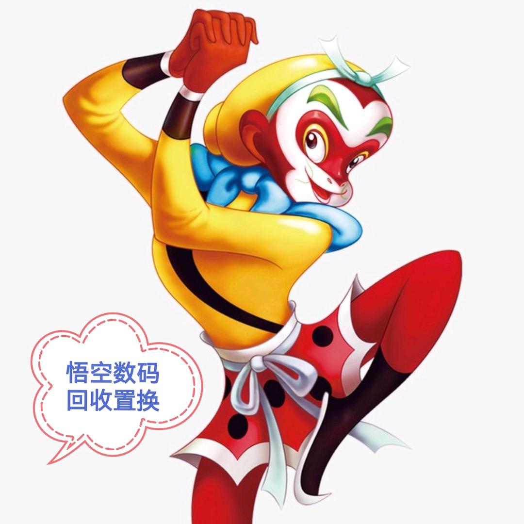 悟空回收