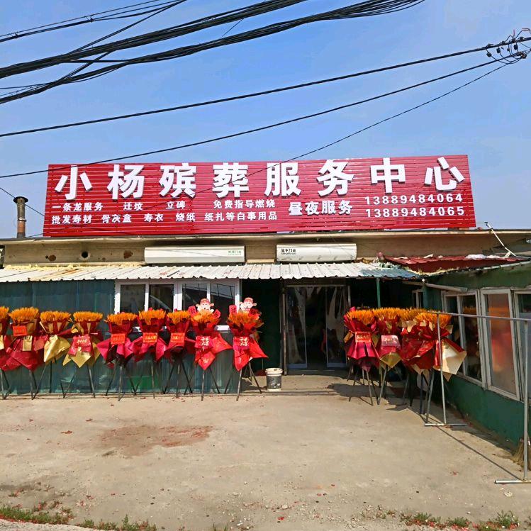 A小杨殡葬服务中心