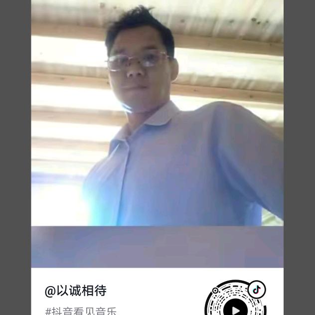 以诚相待