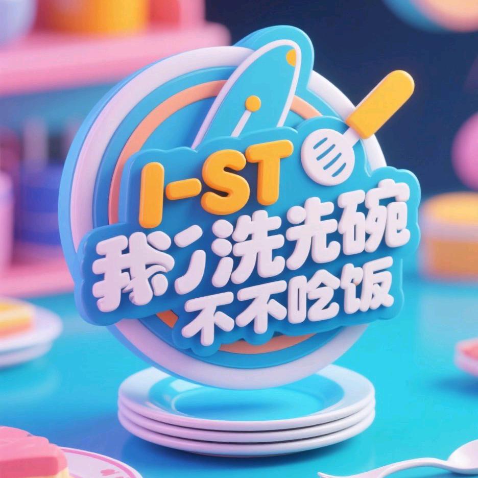 我只洗碗不吃饭