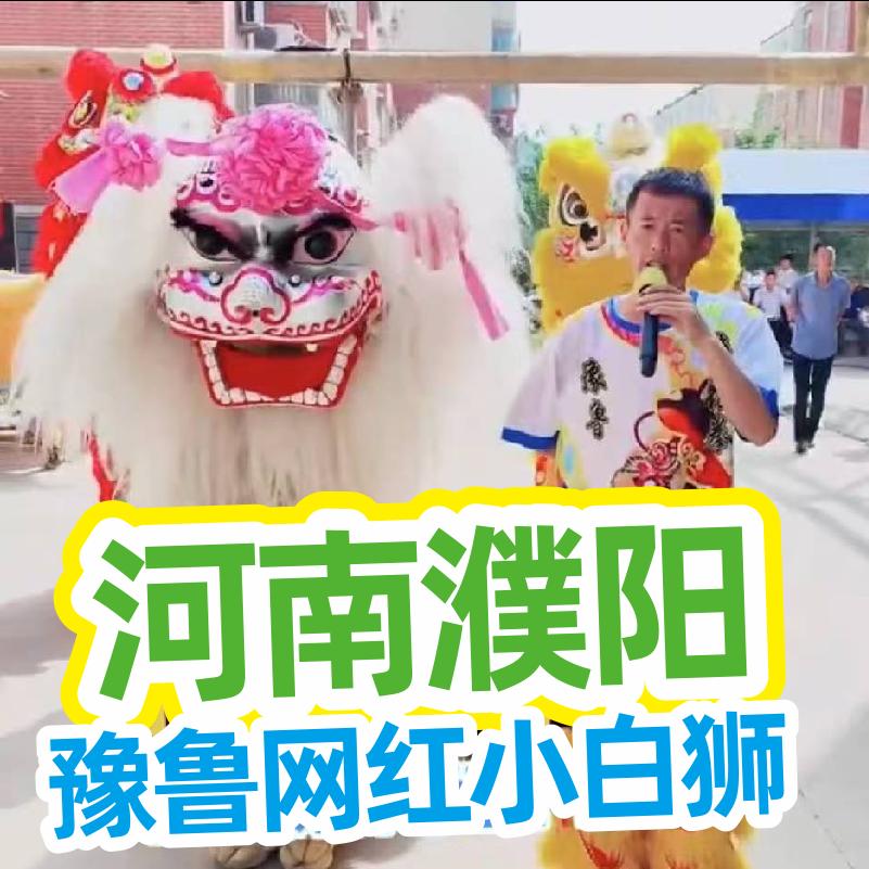 豫鲁小白狮舞狮团团长闫豫鲁