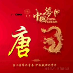 唐师一摆手