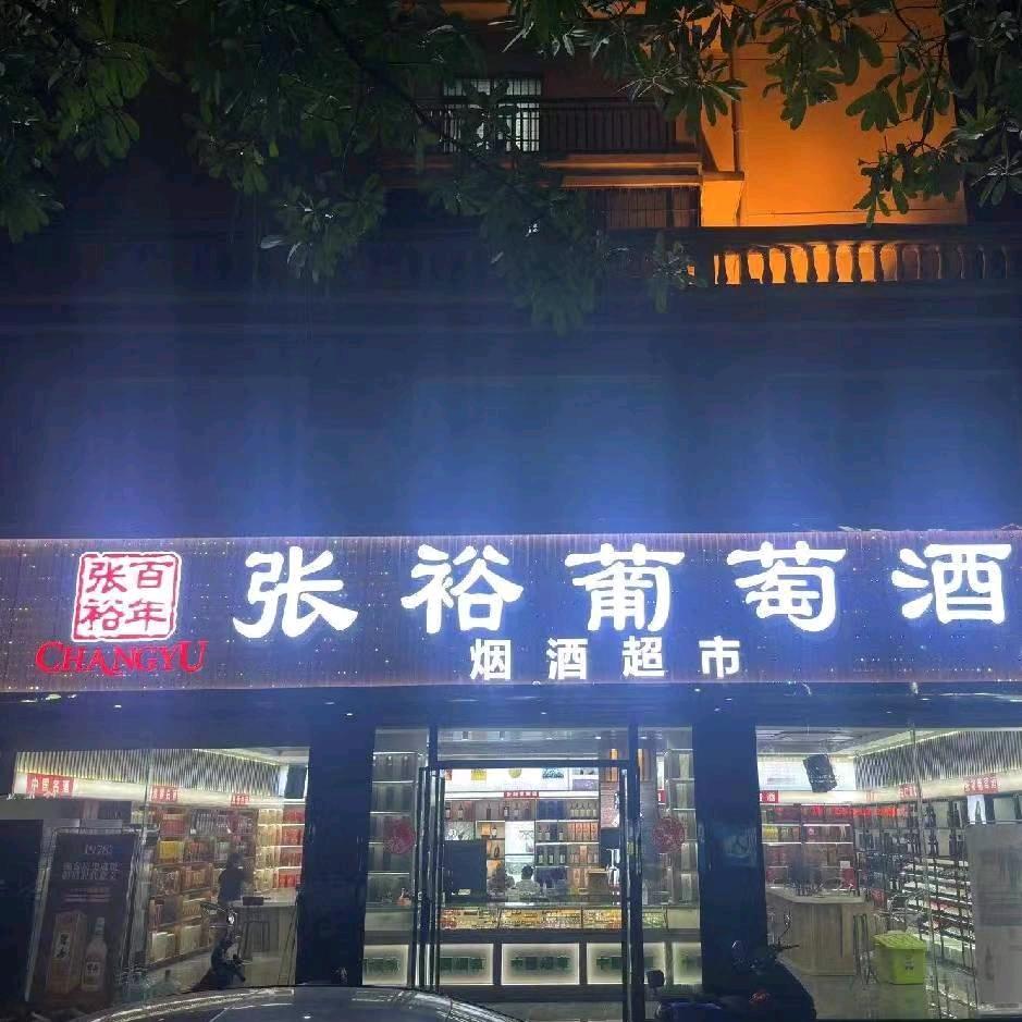 张裕葡萄酒