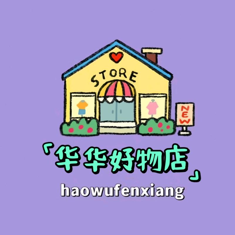 华华好物分享