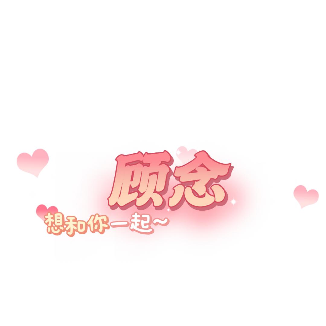 顾念