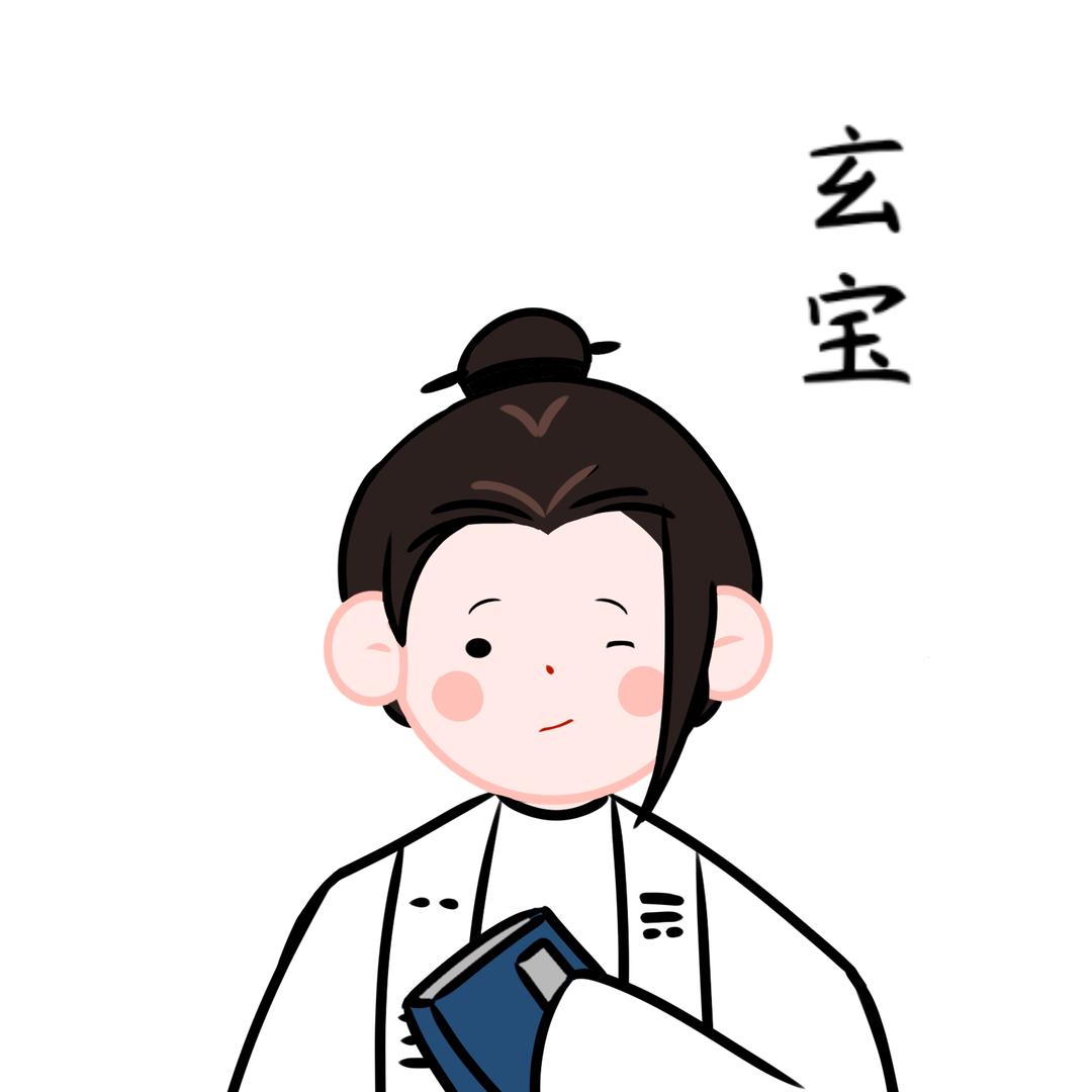 玄宝（居家版）