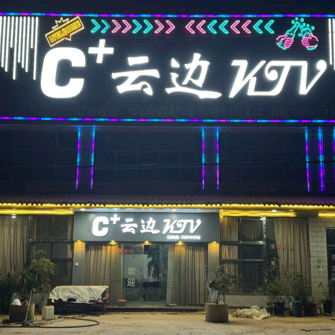 云边KTV热水镇