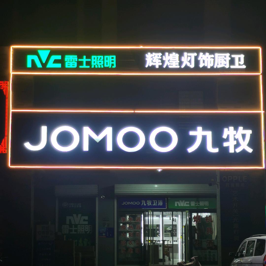 西湖春天九牧卫浴雷士照明