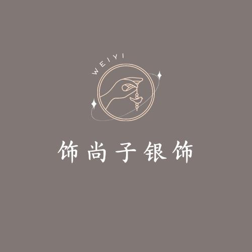 饰尚子银饰