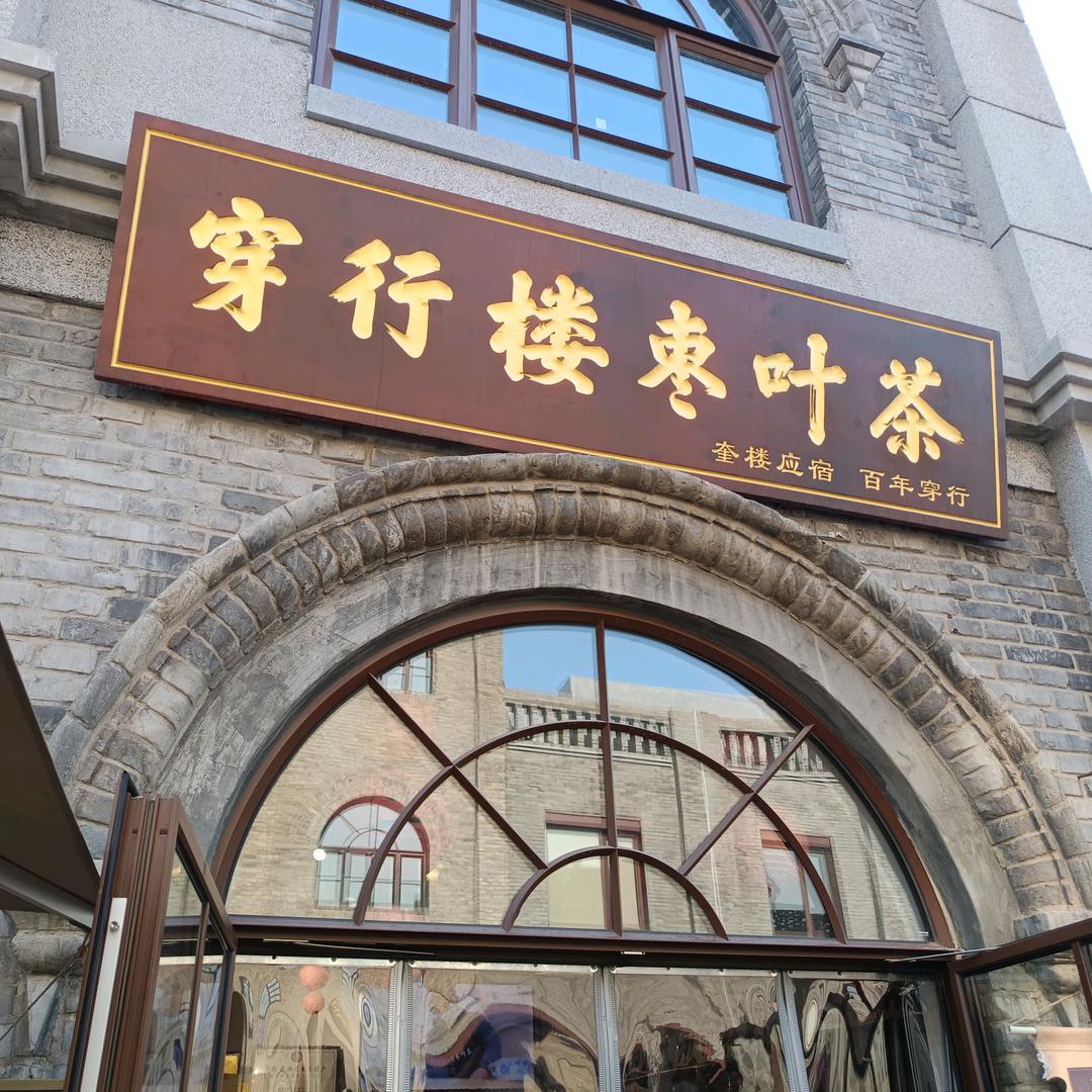 穿行楼枣叶茶