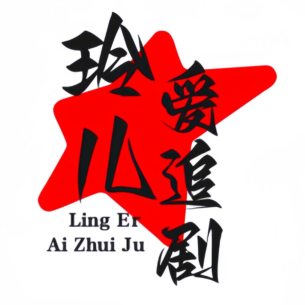 玲儿爱追剧