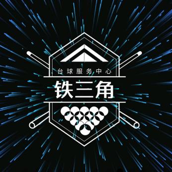 铁三角台球桌回收出售服务(安装维修)