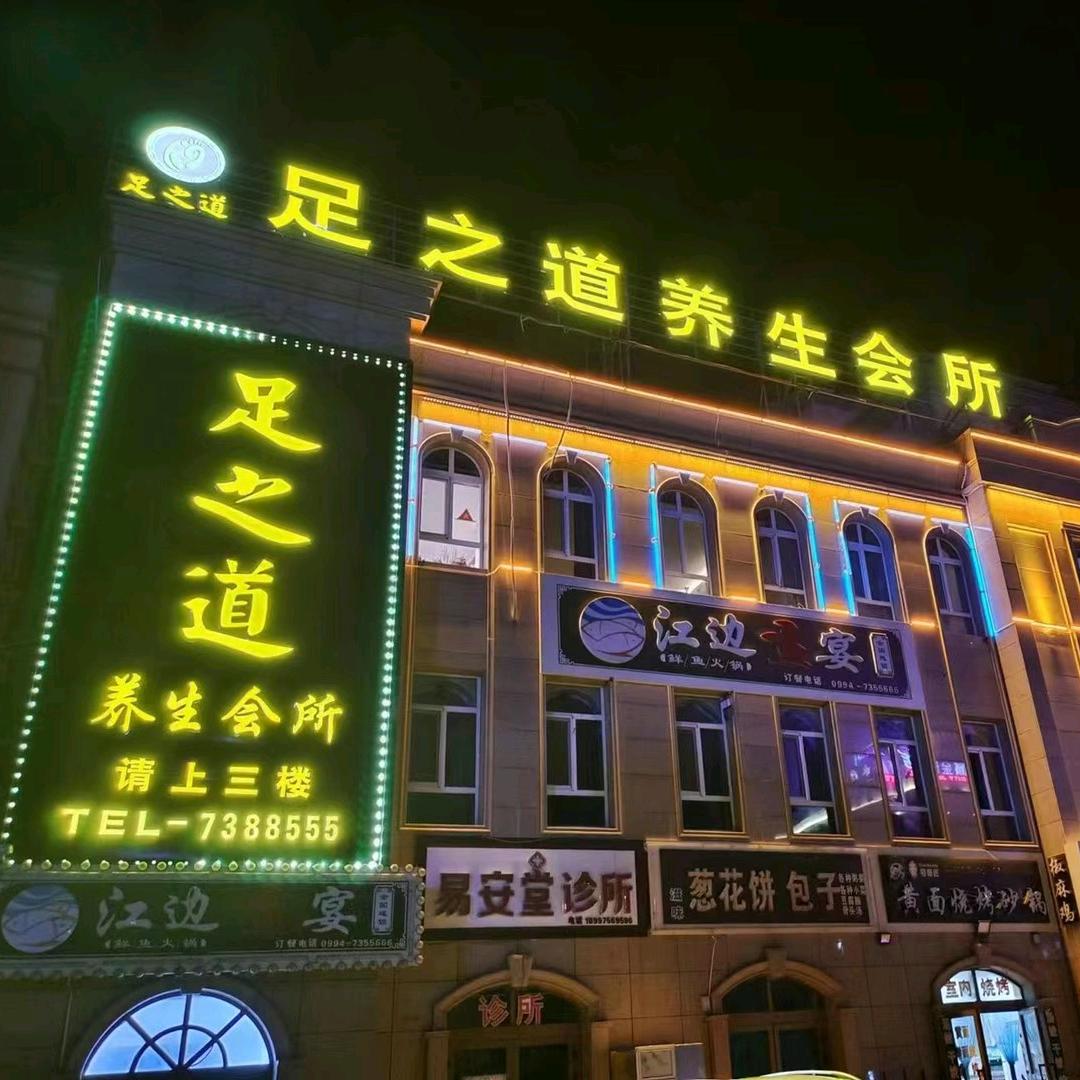 足之道养生会所
