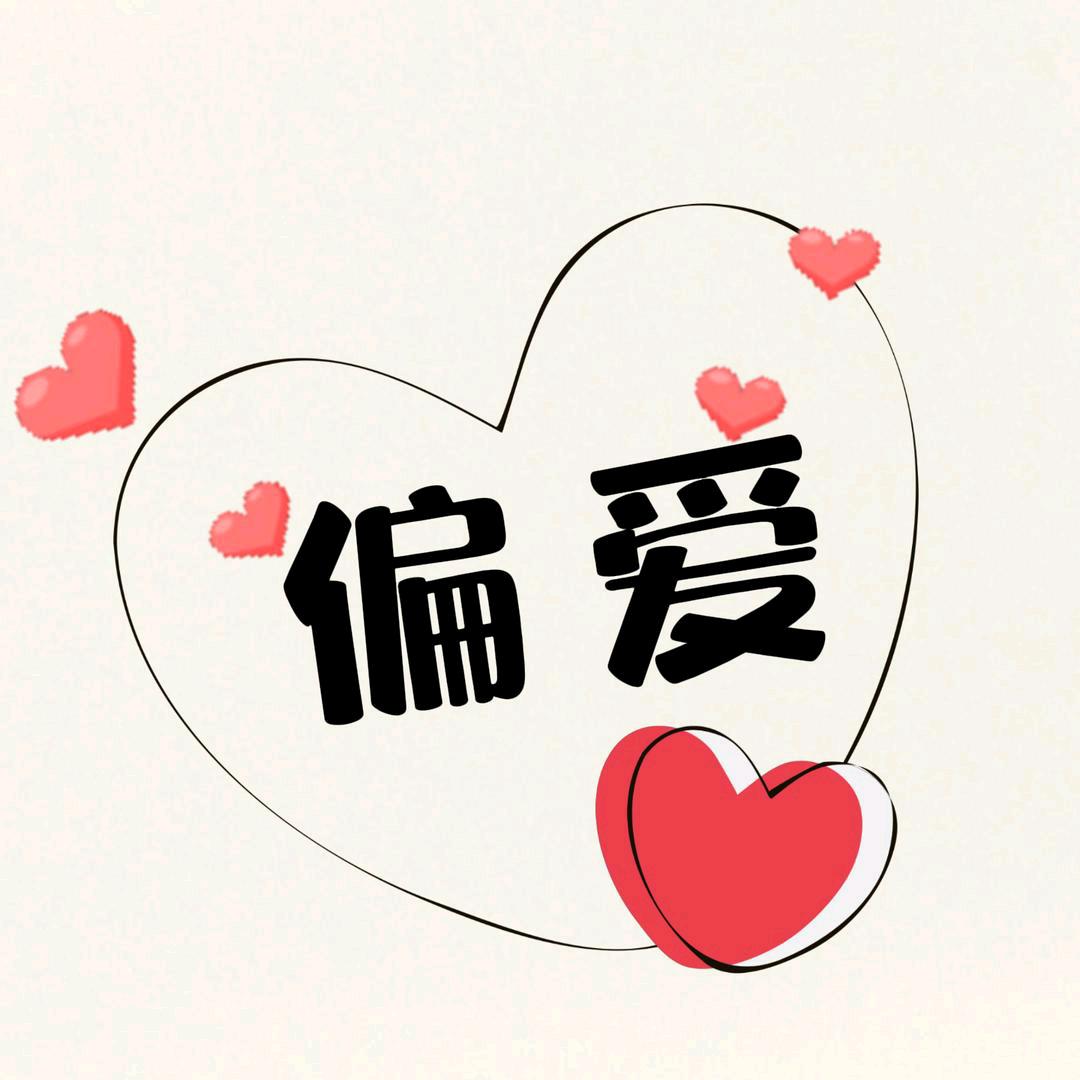 你的偏爱