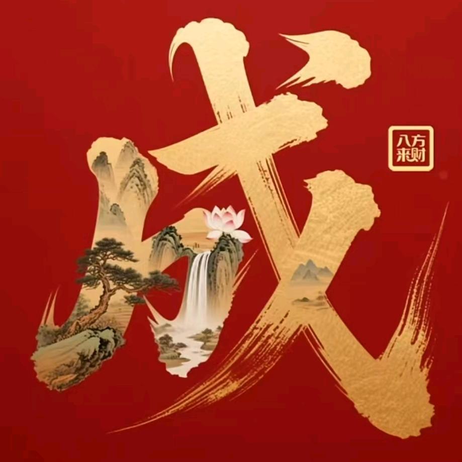 春成