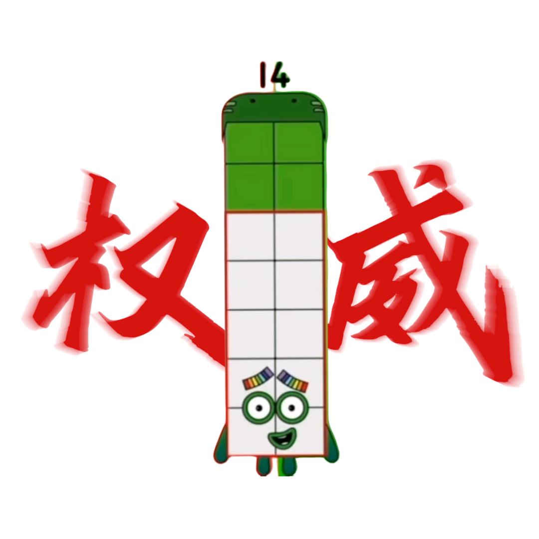 数字方块14