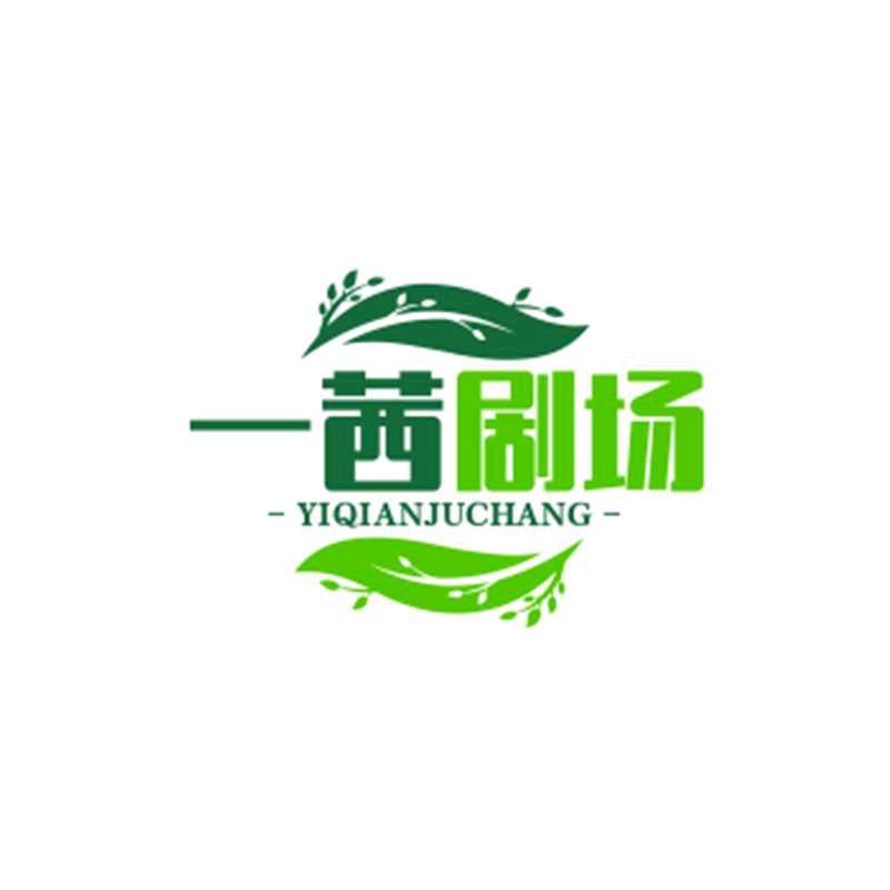 一茜剧场